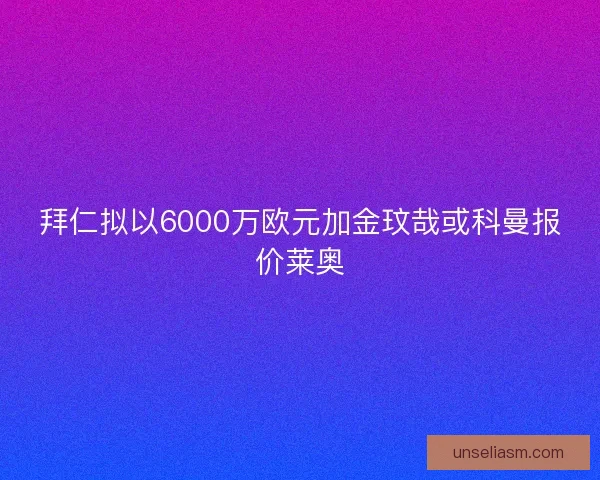 拜仁拟以6000万欧元加金玟哉或科曼报价莱奥